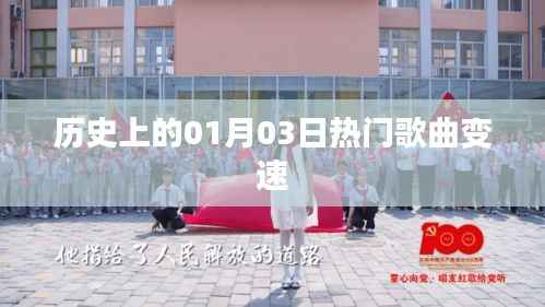 历史上的热门歌曲变速,一月三日回顾