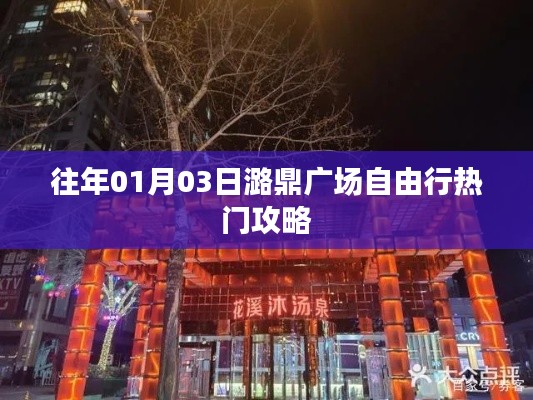 潞鼎广场自由行攻略,热门活动与景点推荐