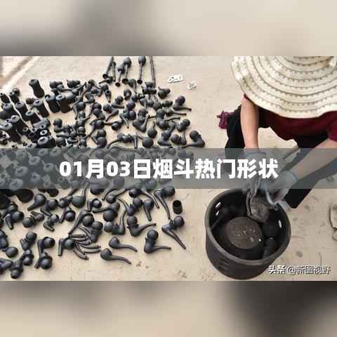 烟斗热门形状盘点,最新趋势在01月03日