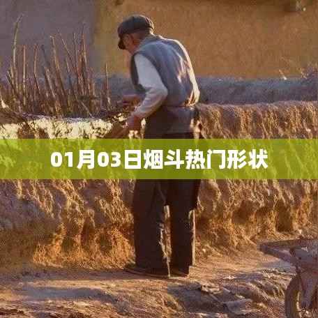 烟斗热门形状盘点,最新趋势在01月03日