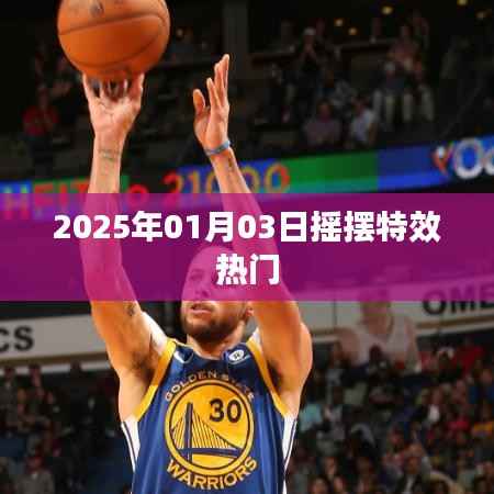 摇摆特效风靡至2025年元旦,热门趋势揭秘