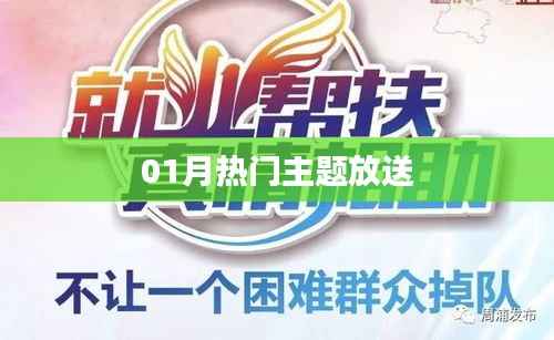 一月热门主题大放送