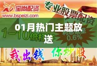 一月热门主题大放送