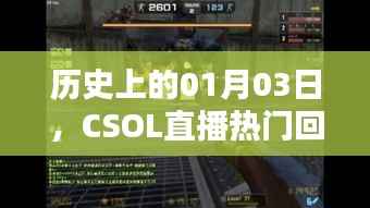 历史上的CSOL直播盛况,一月三日热门回顾