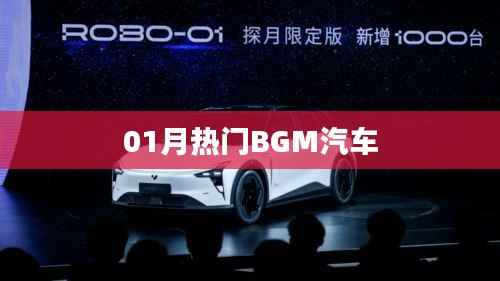 热门汽车BGM大搜罗,一月精选不容错过