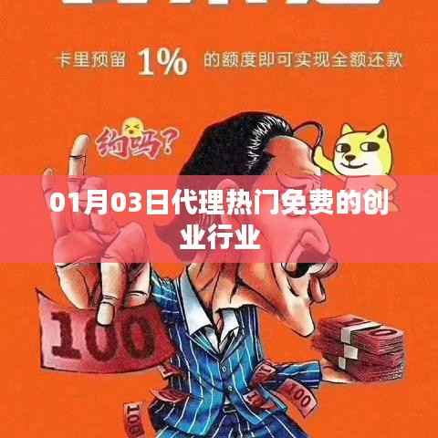 创业行业热门免费代理平台启动日期，01月03日