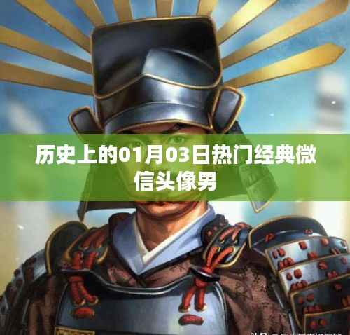 微信经典男头像精选,历史日期的独特魅力