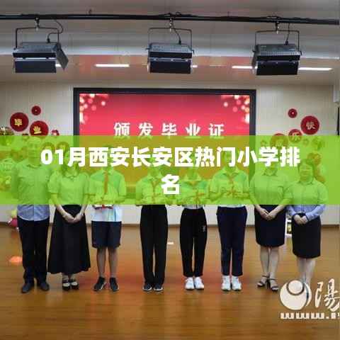 西安长安区小学排名榜单揭晓,热门小学榜单出炉