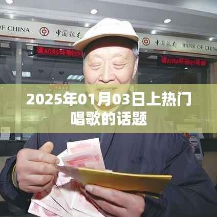 2025年热门歌唱风潮,掀起音乐热潮