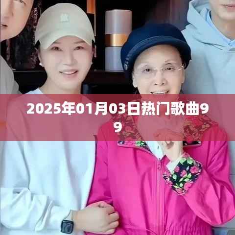 『2025年元旦热门歌曲榜单TOP99』
