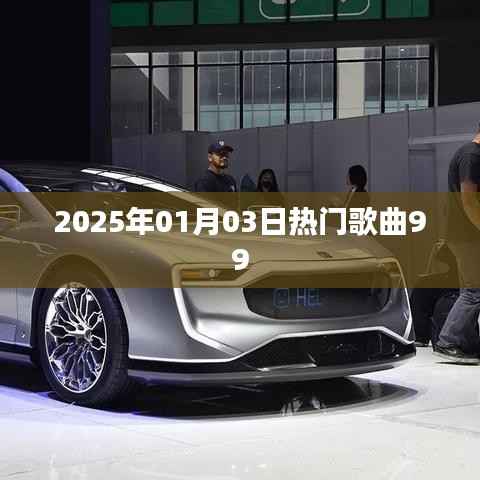 『2025年元旦热门歌曲榜单TOP99』