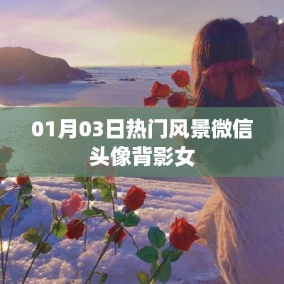 微信头像精选,风景背影女头像