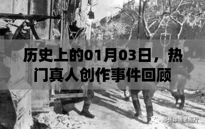 热门真人创作事件回顾,历史上的那些精彩瞬间(一月三日篇)