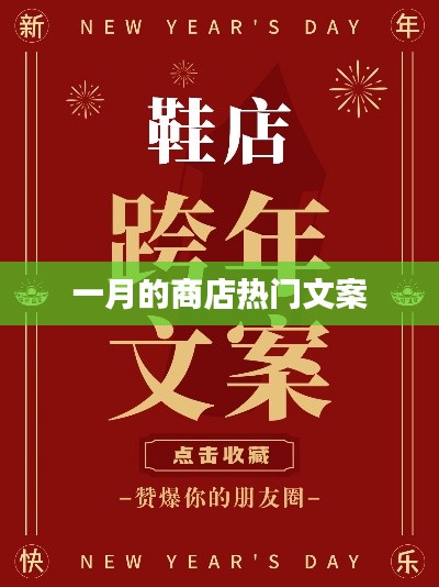 一月商店爆款文案盘点