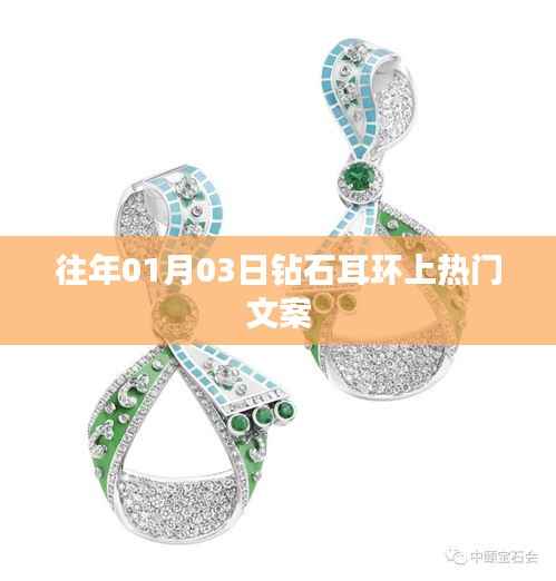 钻石耳环闪耀时刻，历年热门精选