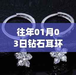 钻石耳环闪耀时刻,历年热门精选