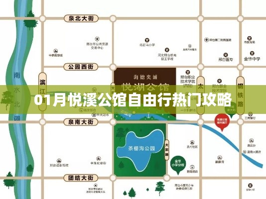 悦溪公馆自由行指南,热门攻略全掌握