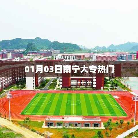 南宁大专热门专业及院校介绍(最新更新)