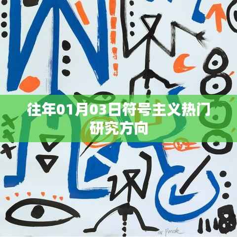 符号主义热门研究方向解析