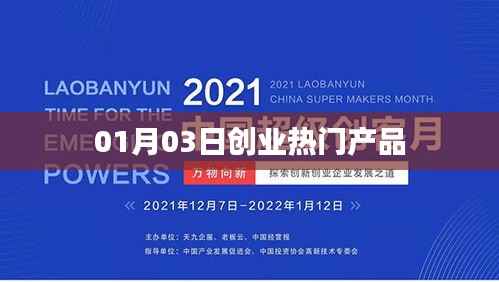 热门创业产品速递,01月03日市场趋势分析