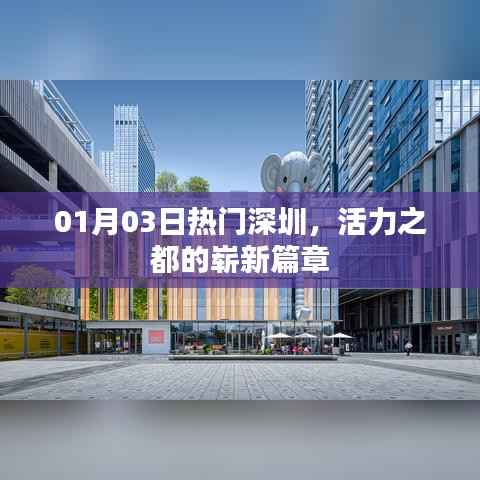 深圳活力之都,最新热门资讯开启崭新篇章