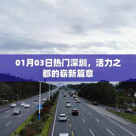 深圳活力之都,最新热门资讯开启崭新篇章