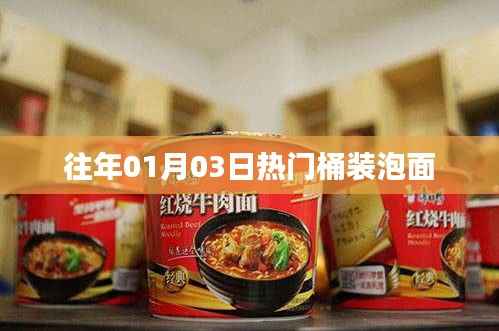 热门桶装泡面盘点,历年一月三日必选之选