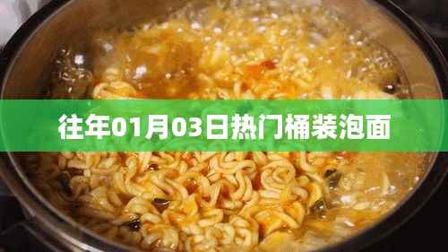 热门桶装泡面盘点,历年一月三日必选之选