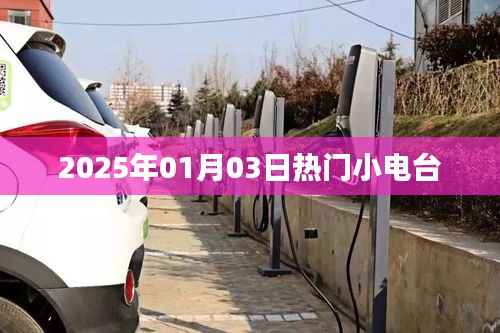 2025年1月3日,热门小电台的潮流之声