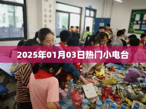 2025年1月3日,热门小电台的潮流之声