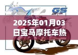 宝马摩托车热门资讯,2025年1月新品前瞻