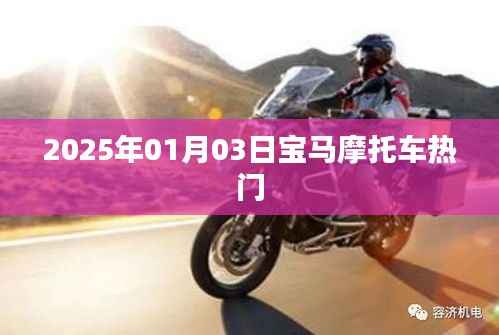 宝马摩托车热门资讯,2025年1月新品前瞻