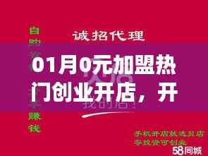 加盟热门创业开店,事业之旅零元开启