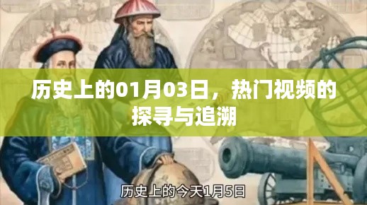 探寻热门视频起源,历史上的那些日子——一月三日回溯