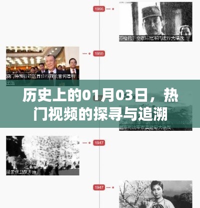 探寻热门视频起源,历史上的那些日子——一月三日回溯