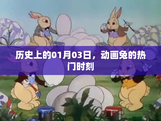 动画兔热门时刻,历史上的1月3日回顾