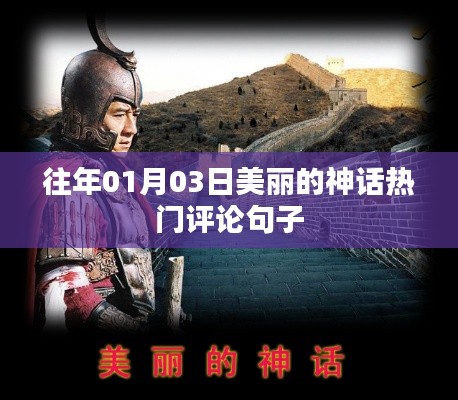 往年元旦后神话热议,经典评论盘点