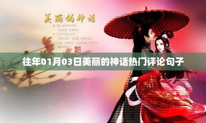 往年元旦后神话热议,经典评论盘点