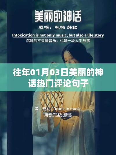 往年元旦后神话热议,经典评论盘点