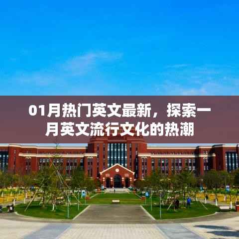 一月英文流行文化热潮探索,最新流行趋势解析