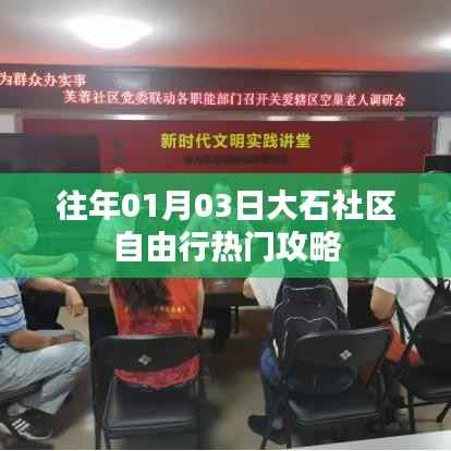 大石社区自由行指南,热门攻略揭秘