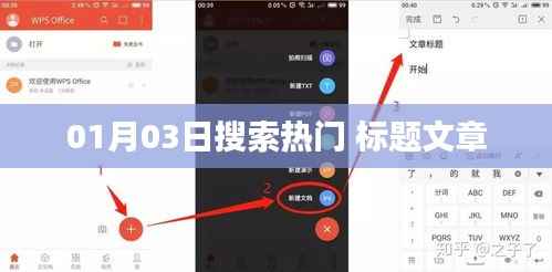 最新热门搜索榜单，一月三日期望之选