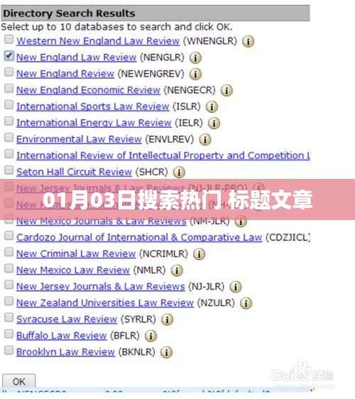 最新热门搜索榜单,一月三日期望之选