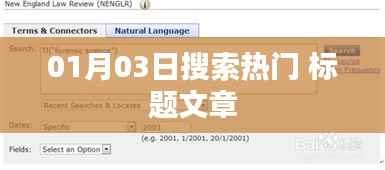 最新热门搜索榜单,一月三日期望之选