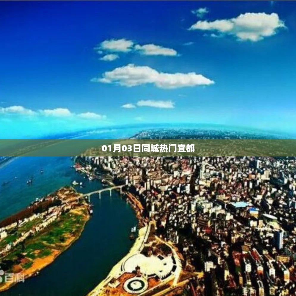 宜都同城热门活动一览(日期,01月03日)