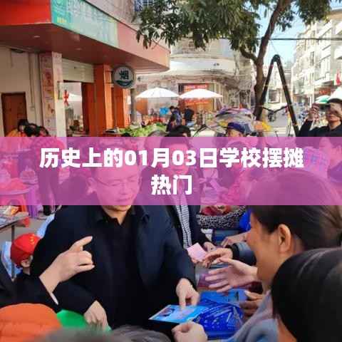 历史上的热门学校摆摊日,一月三日回顾