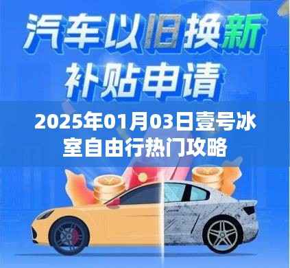 『壹号冰室自由行指南,热门攻略一网打尽』