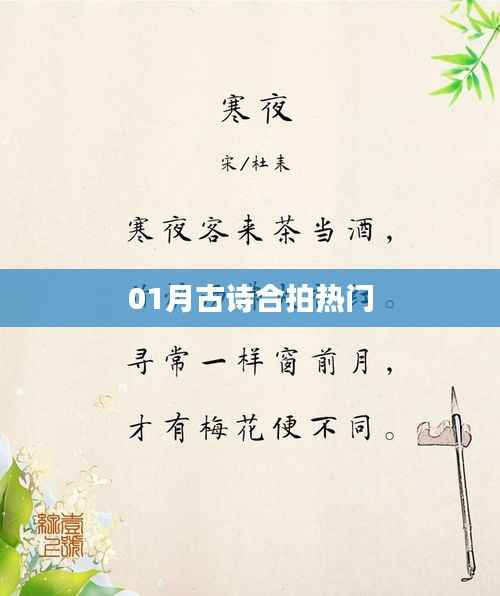 热门古诗合拍,一月精选赏析