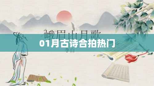 热门古诗合拍,一月精选赏析