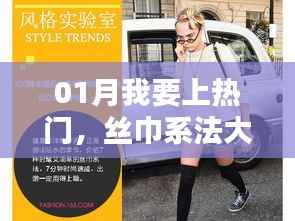 新春时尚,热门丝巾系法全攻略